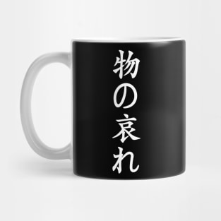 White Mono No Aware (Japanese for the "pathos of things" in white vertical kanji) Mug